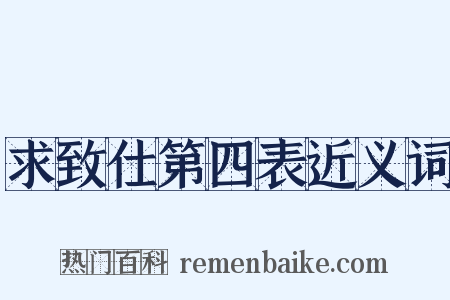 求致仕第四表近义词是什么意思的图片